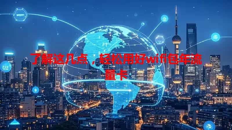 了解这几点，轻松用好wifi包年流量卡