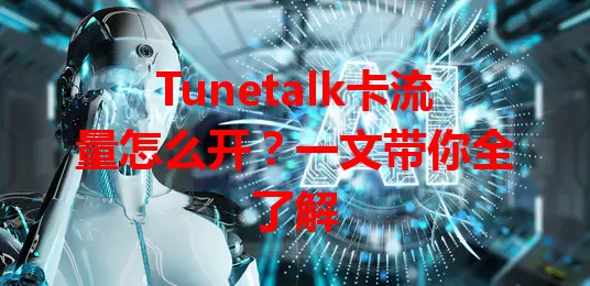 Tunetalk卡流量怎么开？一文带你全了解