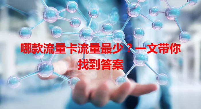 哪款流量卡流量最少？一文带你找到答案