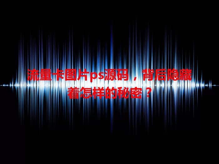 流量卡图片ps源码，背后隐藏着怎样的秘密？
