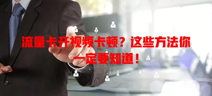 流量卡开视频卡顿？这些方法你一定要知道！