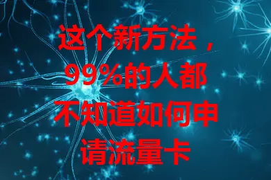 这个新方法，99%的人都不知道如何申请流量卡