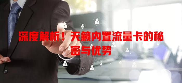 深度解析！天籁内置流量卡的秘密与优势