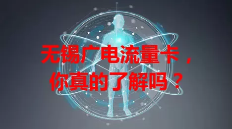 无锡广电流量卡，你真的了解吗？