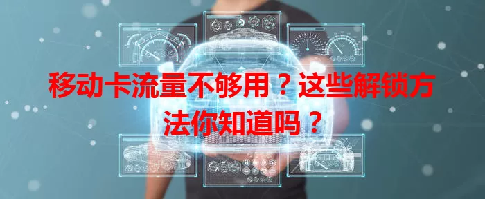 移动卡流量不够用？这些解锁方法你知道吗？