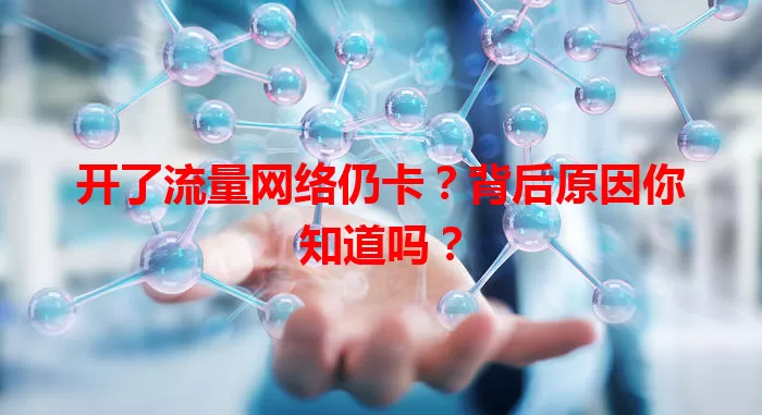 开了流量网络仍卡？背后原因你知道吗？