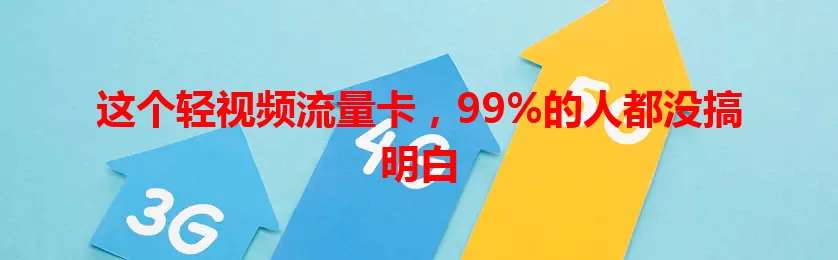 这个轻视频流量卡，99%的人都没搞明白
