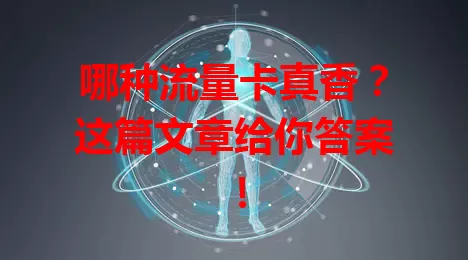 哪种流量卡真香？这篇文章给你答案！
