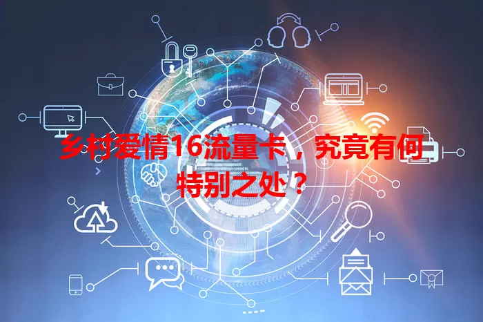 乡村爱情16流量卡，究竟有何特别之处？