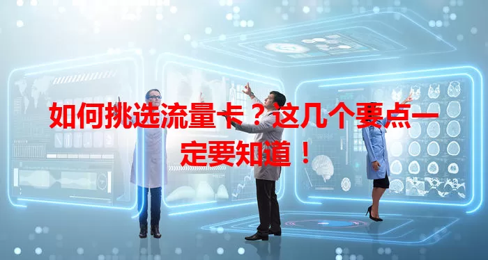 如何挑选流量卡？这几个要点一定要知道！