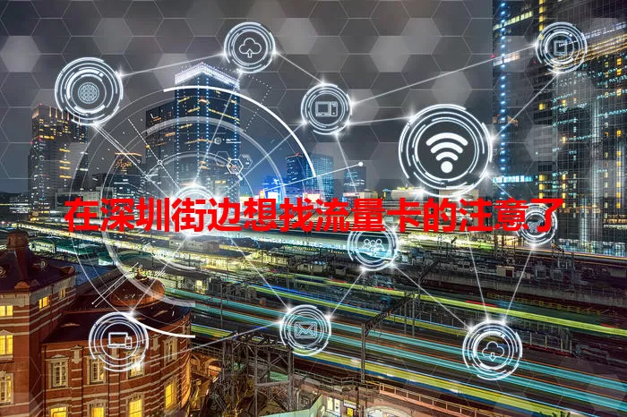 在深圳街边想找流量卡的注意了