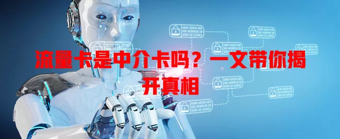 流量卡是中介卡吗？一文带你揭开真相
