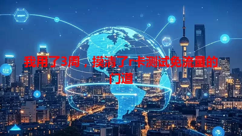 我用了3周，摸清了r卡测试免流量的门道