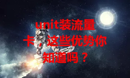 unit装流量卡，这些优势你知道吗？