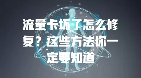 流量卡坏了怎么修复？这些方法你一定要知道