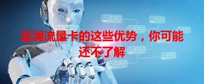 蓝澜流量卡的这些优势，你可能还不了解