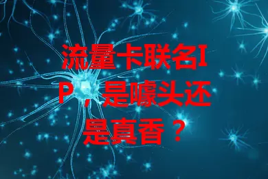 流量卡联名IP，是噱头还是真香？