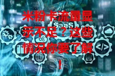 米粉卡流量显示不足？这些情况你要了解！
