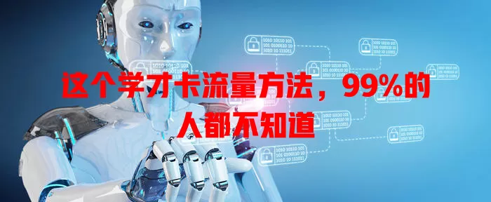 这个学才卡流量方法，99%的人都不知道