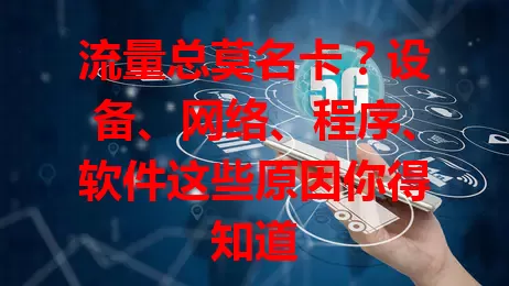 流量总莫名卡？设备、网络、程序、软件这些原因你得知道