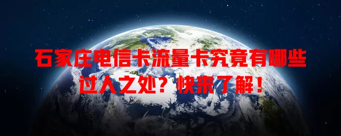 石家庄电信卡流量卡究竟有哪些过人之处？快来了解！