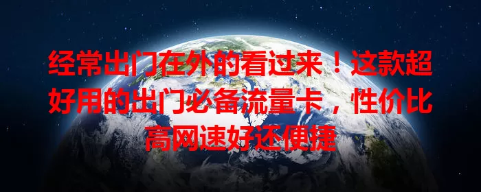 经常出门在外的看过来！这款超好用的出门必备流量卡，性价比高网速好还便捷