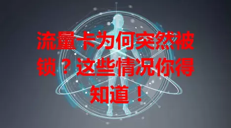 流量卡为何突然被锁？这些情况你得知道！