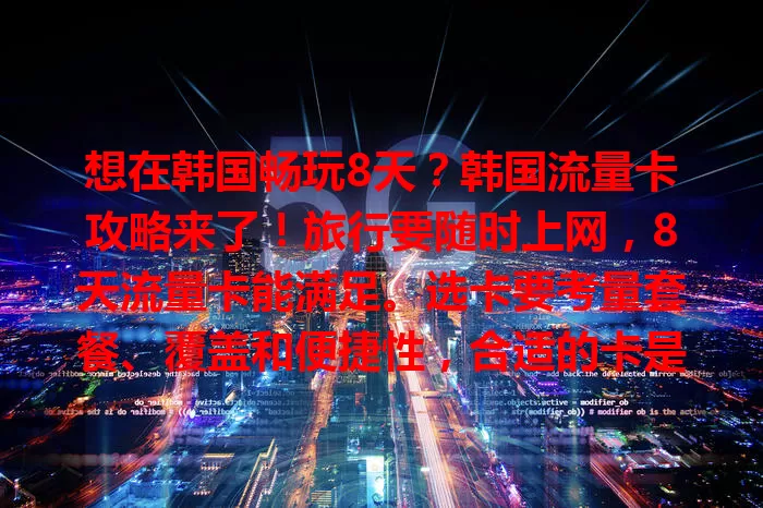 想在韩国畅玩8天？韩国流量卡攻略来了！旅行要随时上网，8天流量卡能满足。选卡要考量套餐、覆盖和便捷性，合适的卡是旅途中的好帮手，让韩国之行更美好！