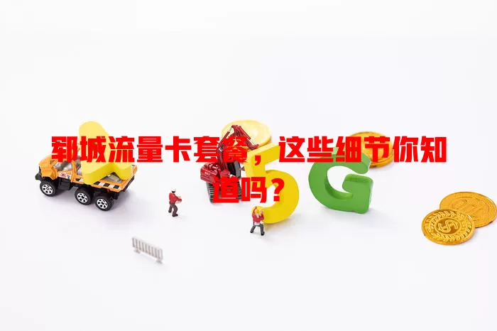 郓城流量卡套餐，这些细节你知道吗？