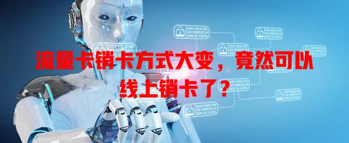 流量卡销卡方式大变，竟然可以线上销卡了？