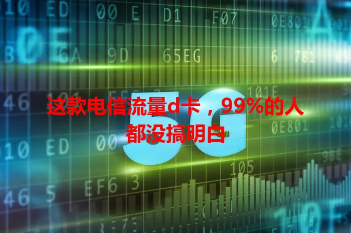 这款电信流量d卡，99%的人都没搞明白