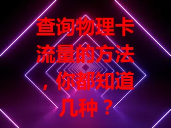 查询物理卡流量的方法，你都知道几种？