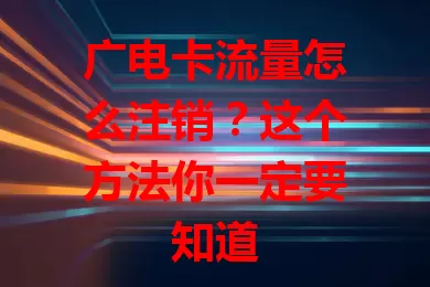广电卡流量怎么注销？这个方法你一定要知道