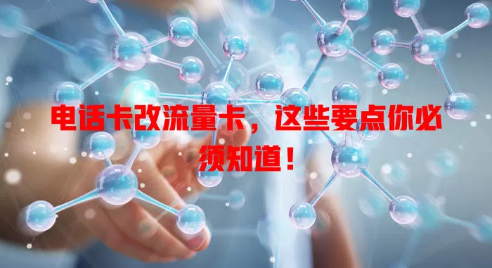 电话卡改流量卡，这些要点你必须知道！