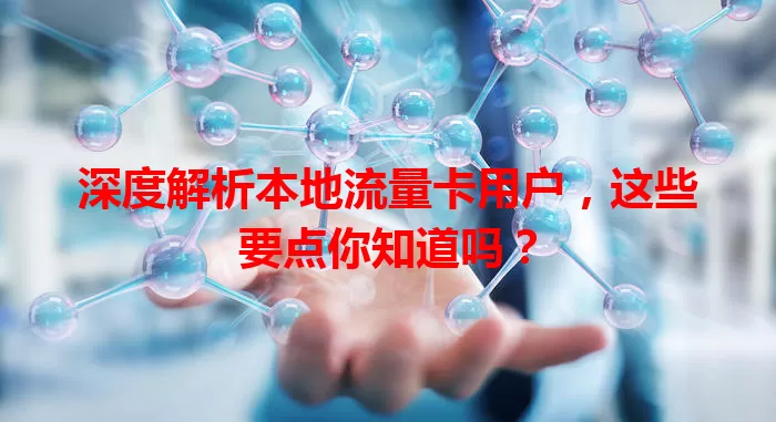 深度解析本地流量卡用户，这些要点你知道吗？
