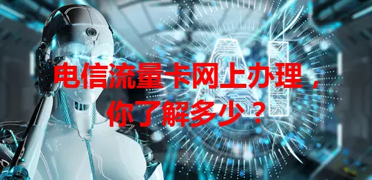 电信流量卡网上办理，你了解多少？