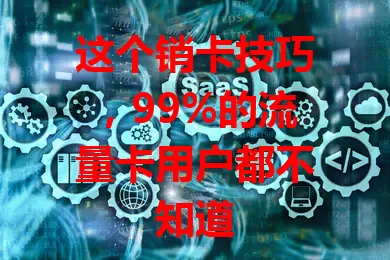 这个销卡技巧，99%的流量卡用户都不知道