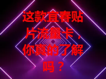 这款宜春贴片流量卡，你真的了解吗？