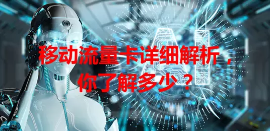 移动流量卡详细解析，你了解多少？