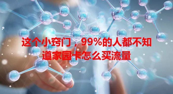 这个小窍门，99%的人都不知道家园卡怎么买流量