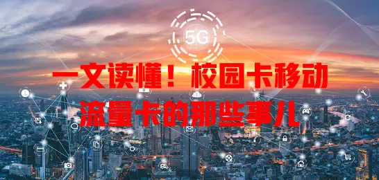 一文读懂！校园卡移动流量卡的那些事儿