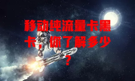移动纯流量卡黑卡，你了解多少？