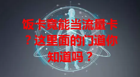 饭卡竟能当流量卡？这里面的门道你知道吗？