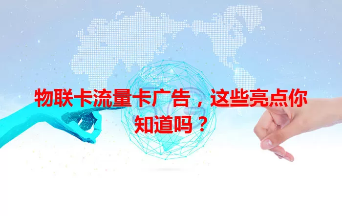 物联卡流量卡广告，这些亮点你知道吗？