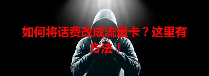 如何将话费改成流量卡？这里有方法！
