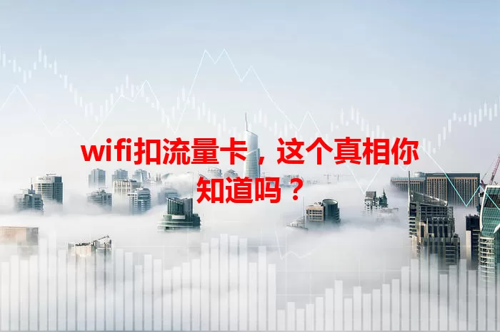 wifi扣流量卡，这个真相你知道吗？
