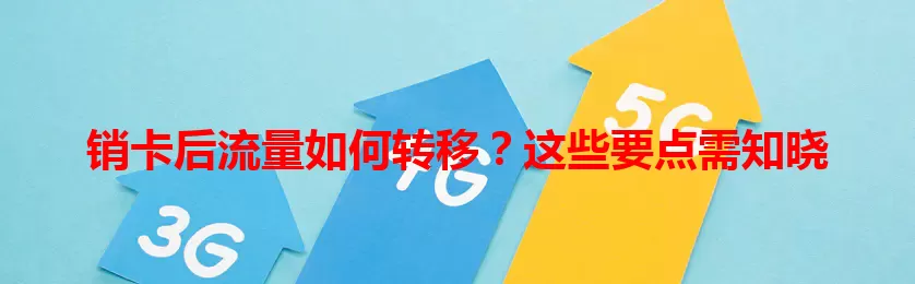 销卡后流量如何转移？这些要点需知晓