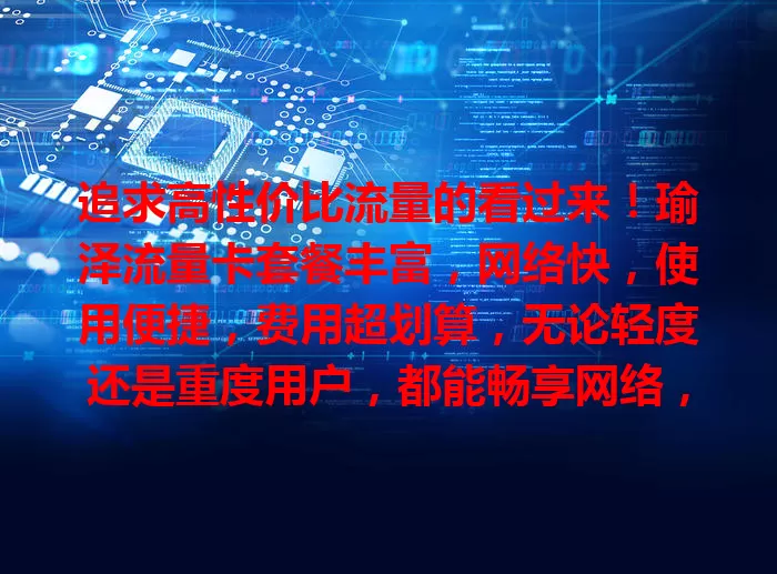 追求高性价比流量的看过来！瑜泽流量卡套餐丰富，网络快，使用便捷，费用超划算，无论轻度还是重度用户，都能畅享网络，实现流量自由，告别流量烦恼！