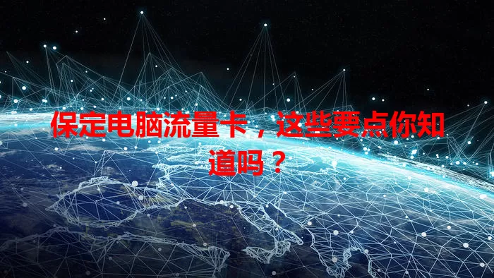 保定电脑流量卡，这些要点你知道吗？