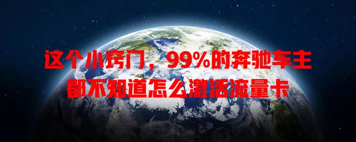 这个小窍门，99%的奔驰车主都不知道怎么激活流量卡